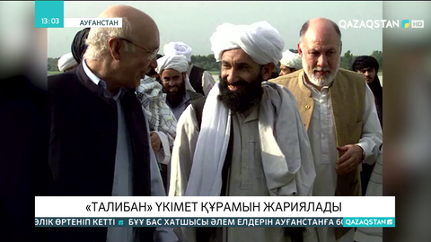 «Талибан» үкімет құрамын жариялады