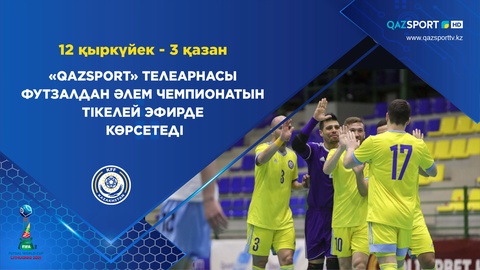 «Qazsport» телеарнасы футзалдан Әлем чемпионатын тікелей эфирде көрсетеді