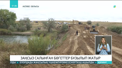 Ойыл өзенінің бойында заңсыз салынған бөгеттер бұзылып жатыр