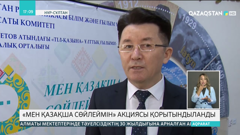 «Мен қазақша сөйлеймін» акциясы қорытындыланды