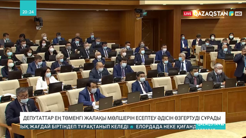 Депутаттар ең төменгі жалақы мөлшерін есептеу әдісін өзгертуді сұрады