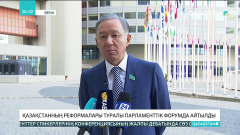 Қазақстанның реформалары туралы парламенттік форумда айтылды