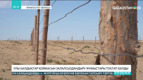 Маңғыстау облысында улы қалдықтар қоймасын залалсыздандыру жұмыстары тоқтап қалды