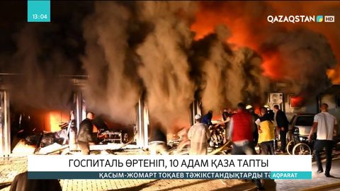 Солтүстік Македонияда госпиталь өртеніп, 10 адам қаза тапты