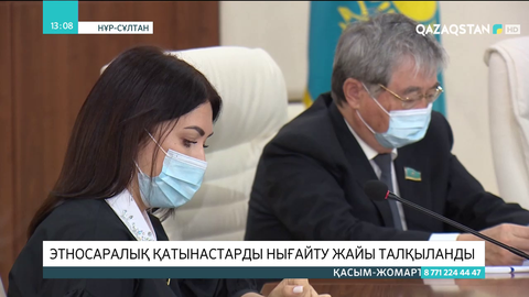 Этносаралық қатынастарды нығайту жайы талқыланды