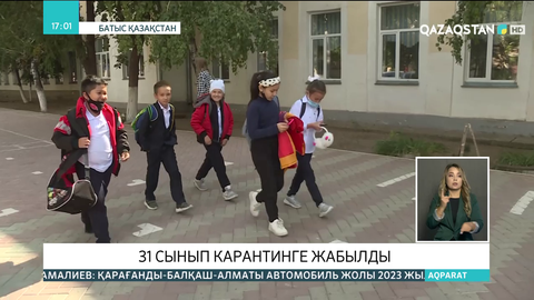 Батыс Қазақстан облысының мектептерінде 31 сынып карантинге жабылды