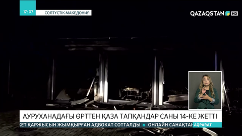 Солтүстік Македонияда ауруханадағы өрттен қаза тапқандар саны 14-ке жетті