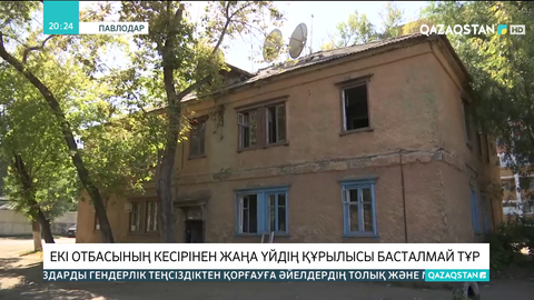 Павлодар қаласының әкімдігі екі отбасын апатты үйден көшіре алмай әлек