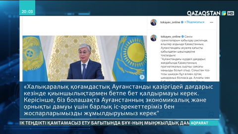 Президент Ауғанстандағы ахуалға қатысты қабылдаған шешімі туралы мәлімдеді