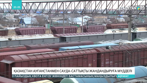 Қазақстан Ауғанстанмен сауда-саттықты жандандыруға мүдделі