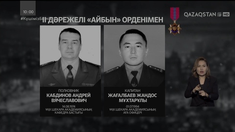 Президент Қасым-Жомарт Тоқаев қаза тапқан күштік құрылым қызметкерлерін марапаттады