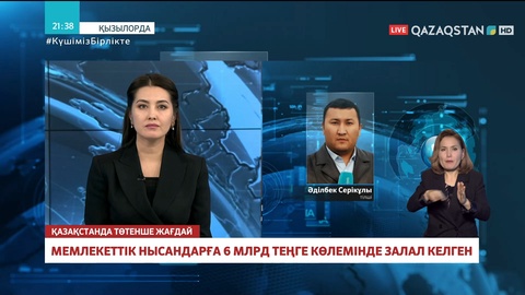 Мемлекеттік нысандарға 6 миллиард теңге көлемінде залал келген