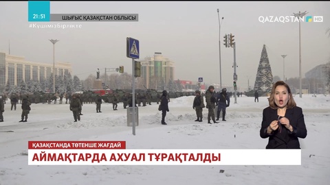 Аймақтарда ахуал тұрақталды