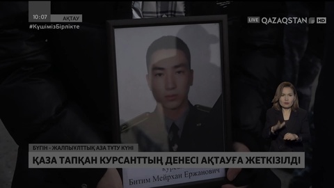 Шабуыл кезінде қаза тапқан курсанттың денесі Ақтауға жеткізілді
