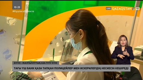 Тағы үш банк қақтығыстан қаза тапқан полицейлер мен әскерилердің несиесін кешіреді