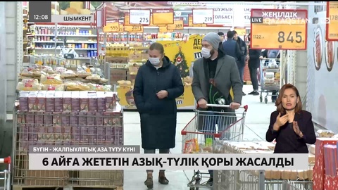 Шымкентте 6 айға жететін азық-түлік қоры жасалды