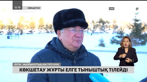 Көкшетау жұрты елге тыныштық тілейді