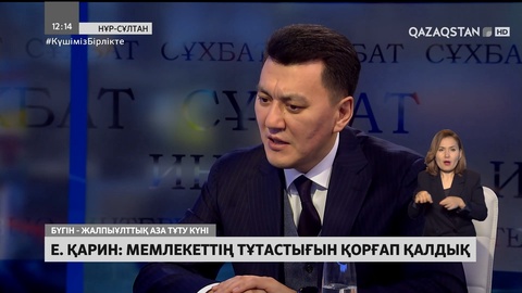 Ерлан Қарин: Мемлекеттің тұтастығын қорғап қалдық