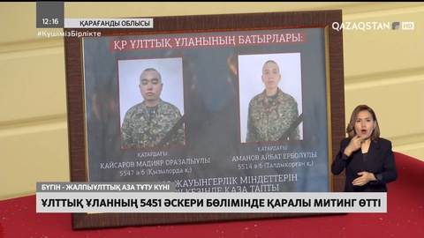 Қарағандыда Ұлттық ұланның 5451 әскери бөлімінде қаралы митинг өтті