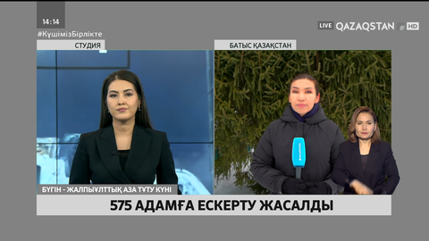 Батыс Қазақстан облысында 575 адамға ескерту жасалды