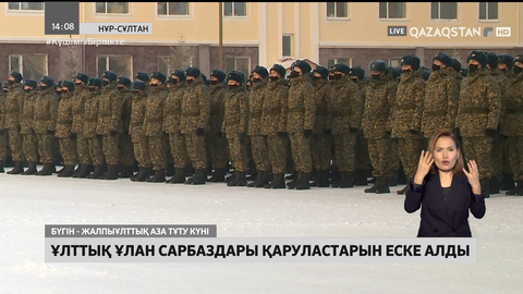 Елордалық Ұлттық ұлан сарбаздары қаруластарын еске алды