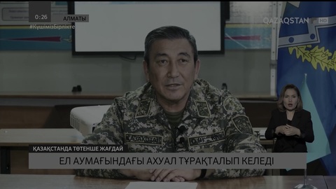 Ел аумағындағы ахуал тұрақталып келеді
