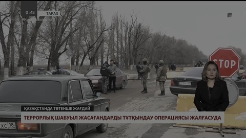 Таразда террорлық шабуыл жасағандарды тұтқындау операциясы жалғасуда