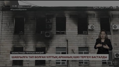 Шабуылға тап болған Ұлттық арнаның ішкі тергеуі басталды