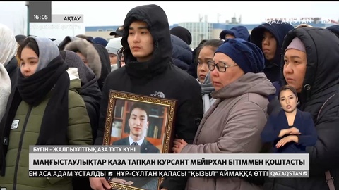 Маңғыстаулықтар қаза тапқан курсант Мейірхан Бітімовпен қоштасты
