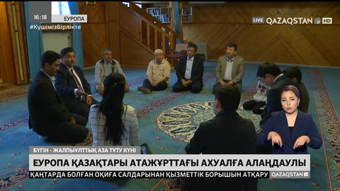 Еуропа қазақтары атажұрттағы ахуалға алаңдаулы