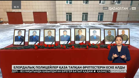 Елордалық полицейлер қаза тапқан әріптестерін еске алды