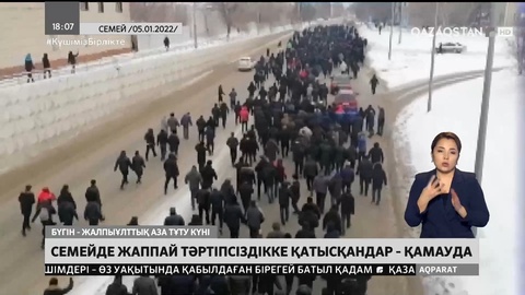 Семейде жаппай тәртіпсіздікке қатысқан 146 адам ұсталды