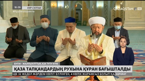 Бүгін еліміздің барлық мешітінде қаза тапқандардың рухына құран бағышталды