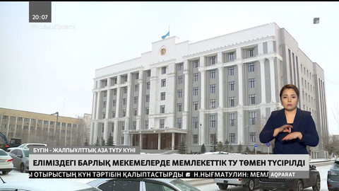 Еліміздегі барлық мекемелерде Мемлекеттік ту төмен түсірілді