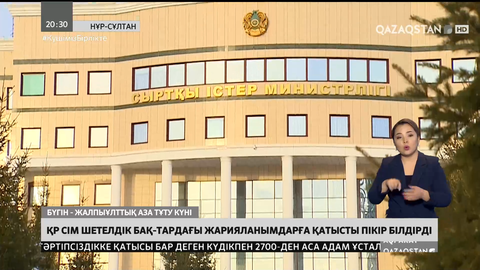ҚР СІМ шетелдік БАҚ-тардағы жарияланымдарға қатысты пікір білдірді