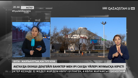 Ақтауда екінші деңгейлі банктер мен ірі сауда үйлері жұмысқа кірісті