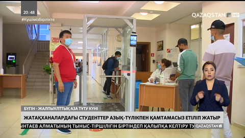 Жатақханалардағы студенттер азық-түлікпен қамтамасыз етіліп жатыр