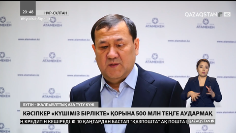 Қазақстандық кәсіпкер «Күшіміз бірлікте» қорына 500 млн теңге аудармақ