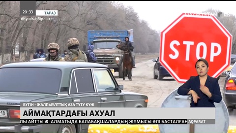 Аймақтардағы ахуал: Төтенше жағдай тәртібіне бағынбағандар ұсталды