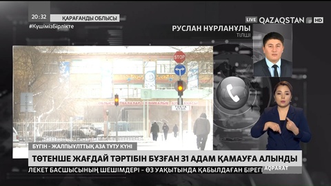Қарағанды облысында төтенше жағдай тәртібін бұзған 31 адам қамауға алынды