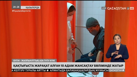 Қызылордадағы қақтығыста 21 адам қаза тапты