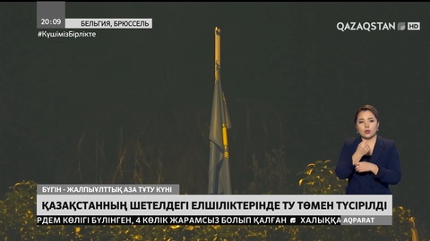 Қазақстанның шетелдегі елшіліктерінде ту төмен түсірілді