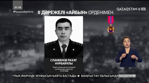 Президент қаза тапқан күштік құрылым қызметкерлерін марапаттады