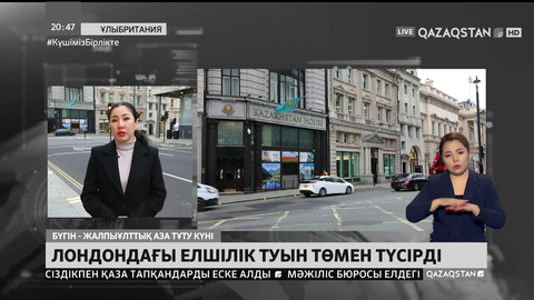 Лондондағы елшілік туын төмен түсірді