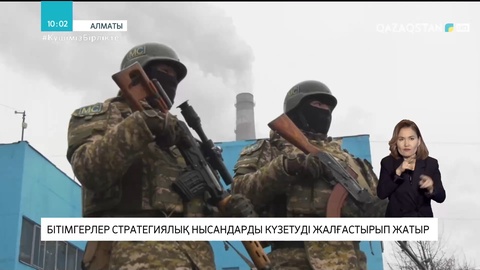 Бітімгерлер стратегиялық нысандарды күзетуді жалғастырып жатыр
