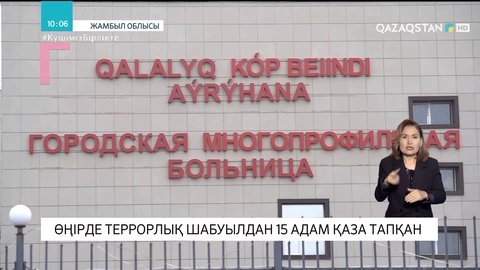 Жамбыл облысында террорлық шабуылдан 15 адам қаза тапқан