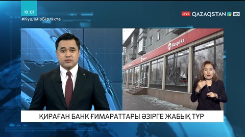 Қираған банк ғимараттарында тексеру аяқталған соң жөндеу жүргізіледі