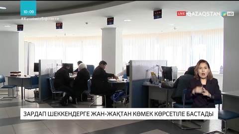 Зардап шеккендерге жан-жақтан көмек көрсетіле бастады