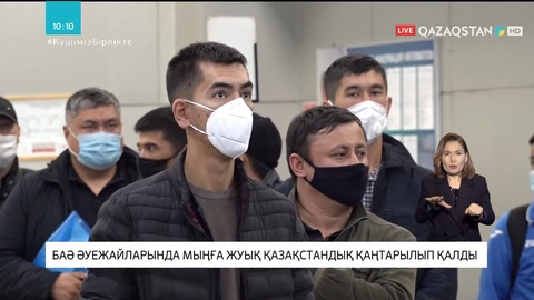 БАӘ-де қалып қойған қазақстандықтар Нұр-Сұлтан арқылы елге жеткізіледі