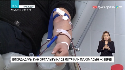 Павлодар облысының Денсаулық сақтау басқармасы елордаға 23 литр қан плазмасын жіберді